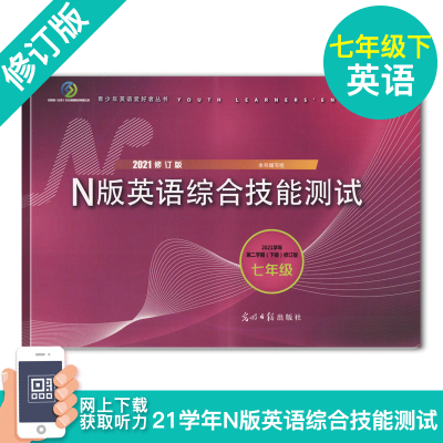 2021年新版YLE牛津N版英语综合技能测试 7年级下册/七年级下英语第二学期2021修订版YLE牛津英语试卷光明日报上