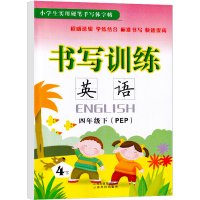 2021新版 书写训练英语四年级下册 人教版PEP 小学生4年级下 实用硬笔手写体字帖 临摹英文单词字母练习本同步书法钢
