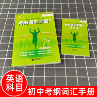 上海市2021年考纲词汇手册英语科上海市初中毕业统一学业考试 中考英语词汇专项练习紧扣考纲单词详解精析精练教育出版社20