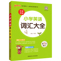 [官方授权]2021小学英语词汇大全 小学生英语单词词汇大全 一二三四五六年级英语基础知识 pass绿卡图书 教辅资料书