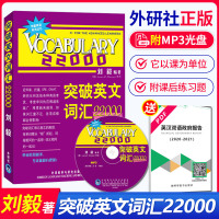 正版 刘毅词汇22000 外研社 突破英文词汇22000 刘毅 附MP3外语教学与研究出版社 英文单词背诵记忆方法技巧