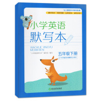 小学英语默写本 五年级下册 人教版PEP教材课堂同步5年级小学生英语听力默写能手专项测试题练习册单词听写抄写本 浙江教育