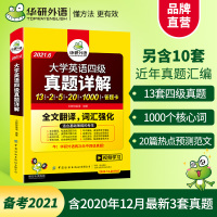 华研外语备考2021年6月大学英语四级历年真题试卷详解全文翻译+词汇强化cet4预测听力写作文答题卡专项训练复习资料书搭