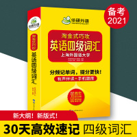 英语四级2021年12月备考资料华研外语四级词汇单词书淘金式巧攻词汇手册小本 可搭大学4级历年考试真题阅读听力四六级集训