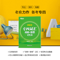 [新东方官方旗舰店]专四词汇词根+联想记忆法 乱序版 俞敏洪 TEM4 语法与词汇书 英语专业四级核心大纲高频单词汇书籍
