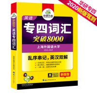 备战2022华研外语 英语专业四级词汇 专四词汇突破8000乱序版 新题型 英汉双解 TEM-4专项考试用书 可撘2