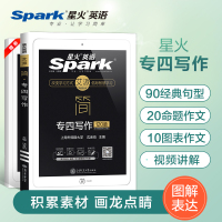 [官方旗舰店]星火英语专四写作文专项训练120篇备考2021专业四级作文范文tem4资料 搭专四真题完型语法词汇完型填空