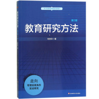 教育研究方法 第二版第2版 刘良华 华东师范大学出版社 基于标准的教师教育新教材 大学教材大中专 走向有理论视角的实证研