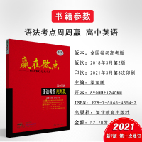 [2022]新7版赢在微点高中英语语法考点周周赢 高一高二高三语法填空短文改错工具书高考总复习语法高中英语语法全解