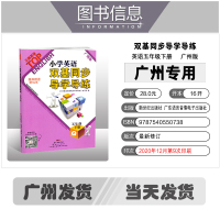 2021春新版广州市小学英语双基同步导学导练五年级下册教科版JK 英语教材同步练习册5年级教辅资料书期中期末广东经济教育