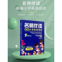 名师伴读新编小学英语阅读五年级下册小学生英语同步阅读训练教材辅导书课本阅读理解与完形填空强化训练测试题课内课外练习题教