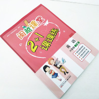 正版 闽越课堂2+1课课练 小学英语六年级下册 福州2+1课课练编写组 (编著)