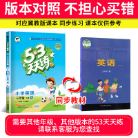 53天天练三年级下册英语练习册冀教版JJ同步训练全套试卷测试卷3下课堂作业本课课练5.3五三5+3一课一练随堂测辅导资料