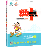 2021正版典中点五年级下册数学人教版同步教材课本训练习题册综合应用创新题小学教辅资料书课时作业本荣德基典点测试卷语文英