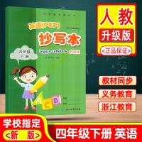 2021春 义务教育教科书英语抄写本四年级下册人教版升级版PEP小学教材同步抄写本默写能手同步训练练习册字帖天天练浙江教