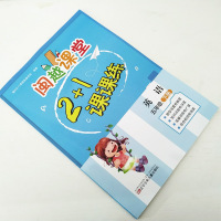 正版 闽越课堂2+1课课练 小学英语五年级下册 福州2+1课课练编写组 (编著)