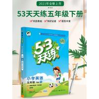 2021新版53天天练五年级下册英语人教版小学5+3配套练习册同步训练题五三资料课本辅导书5.3小儿郎课堂练习与测试卷课