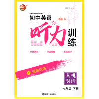 2021版金钥匙人机对话初中英语听力训练7B七年级下册译林版江苏教牛津版初一下学期教材同步练习单元测试卷听说读写短文对话