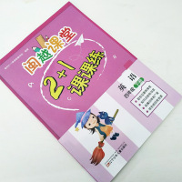 正版 闽越课堂2+1课课练 小学英语四年级下册 福州2+1课课练编写组