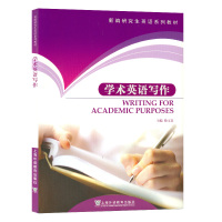 英语写作学术英语写作Writing for Academic Purposes徐玉臣主编上海外语教育出版社新编研究生英语