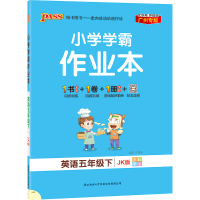 [教科版广州专版] 2021年春季开学用 小学学霸作业本英语五年级下册pass绿卡图书