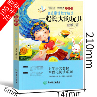 一起长大的玩具注音版二年级一年级书籍正版金波人民儿童读物上册下册曹文轩推荐浙江教育出版社2年级上 和我一起长大的玩具必读