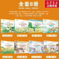 全8册写给儿童的二十四节气故事绘本 这就是24节气 3-6-9-12岁科普类百科全书幼儿科学书籍冬至 一二年级课外书小学