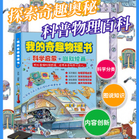 我的奇趣物理书全套6册 小学生3-6年级孩子的科普启蒙书籍 青少年科学阅读读物图书 太喜欢 这就是物理儿童课外书中国少儿