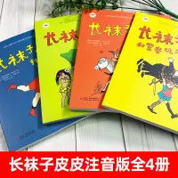 长袜子皮皮注音版三年级全套4册小学生课外阅读书籍一二年级bi读老师推荐中国少年儿童出版社瑞典林格伦作品集儿童文学6-9岁