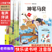 快乐读书吧神笔马良注音版二年级下册必读正版七色花愿望的实现一起长大玩具书籍老师推荐阅读课外书人教2下学期必读书寒假