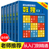 升级版 数独游戏书籍6册 数独高级题本儿童数独书小学生入门初级智力开发数独思维训练题集九宫格填字数独游戏棋益智游戏书