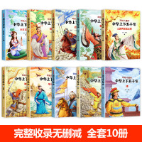 中华上下五千年 全套10册小学生正版原著完整少儿彩绘本 儿童注音版小学版上下五千年书二年级三年级课外书小学生必读课外阅读