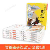 写给孩子的史记小学生版儿童正版 全册正版书籍人民教育出版社青少年版 小学阅读拼音漫画书幼儿故事绘本读物一二三年级必读课外