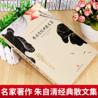 朱自清散文集书正版小学生四五六年级推荐课外经典书目含背影朱自清散文集全集 精选当代文学随笔作品集必读初中生课外阅读散文d