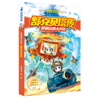 舒克贝塔传郑渊洁四大名传系列 6-14岁儿童文学读物经典童话故事书中小学生课外读物教辅 正版书籍 舒克和贝塔历险记浙江少