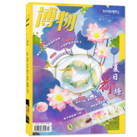 [夏日荷塘]博物杂志2021年7月(另有2021年1-8月等期数可选)中国国家地理博物君式科普少年版百科全书过期刊单本非