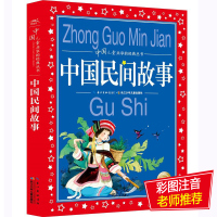 正版 中国民间故事 中国儿童共享的经典丛书 5-6-7-8-12周岁儿童读宝宝睡前故事书 小学生一二三四五年级课外书 阅