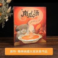 [英国格林威大奖]南瓜汤绘本儿童宝宝绘本0-3-6周岁明天出版社信宜系列绘本故事书幼儿园大班信谊正版精装硬皮硬壳亲子故事