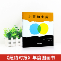 小蓝和小黄绘本正版一年级儿童故事书0-3岁幼儿园小班中班大班书籍宝宝3-6周岁国外获奖正版硬皮精装硬壳经典阅读书信谊图书