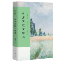 官方正版 林清玄散文精选 名家散文典藏 彩插版/全面收录林清玄不同创作时期的经典作品/清玄散文随笔集菩提清欢系列书排行榜