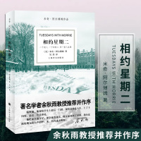 正版 相约星期二中文版 米奇 阿尔博姆作品 余秋雨教授 并作序 外国现代当代文学散文随笔书籍排行榜上海译文出版社外国文学