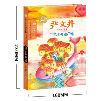[满69减5元] “下次开船”港严文井儿童文学大师童书系列故事书初中小学生青少年课外书语文老师推荐三四五六年级南京大学出