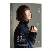 随机签章版]正版 还是要相信 陈鲁豫著继偶遇心相约新书现当代随笔作品集回答当下年轻人普遍关注普遍困惑的人生问题书籍