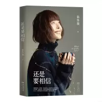随机签章版]正版 还是要相信 陈鲁豫著继偶遇心相约新书现当代随笔作品集回答当下年轻人普遍关注普遍困惑的人生问题书籍