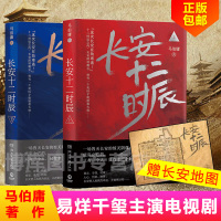 [赠长安地图]长安十二时辰 马伯庸 正版全2册 易烊千玺雷音佳主演电视剧原著长篇历史悬疑小说书籍排行榜正版