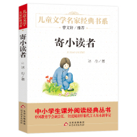 寄小读者 冰心著 儿童文学名家经典书系 9-10-12周岁小学生课外阅读书籍三四五六年级 必读书目北京教育出版社