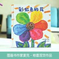 葫芦弟弟彩虹色的花儿童绘本正版2-3-4-5-6-78岁绘本阅读幼儿园中大班小班读物宝宝启蒙早教书国外获奖儿童绘本故事书