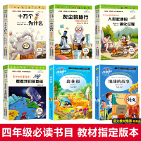 四年级下册必读课外书全套6册十万个为什么苏联米伊林灰尘的旅行高士其看看我们的地球李四光人类起源的演化过程森林报地球的故事