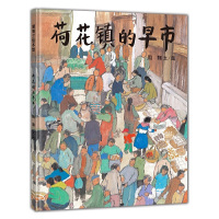 正版 荷花镇的早市 21世纪出版社周翔著精装硬壳绘本3-8周岁儿童宝宝睡前故事图画书籍启蒙早教认知读物小学生五年级课外阅