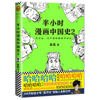 全套共3册 半小时漫画中国史1+2+3 二混子陈磊著的历史中国通史书籍正版世界史中华上下五千年历史漫画故事史记书籍